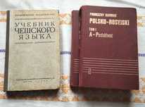 Підручник чеської мови,1955 р. Польсько-російський словник в 2-х томах