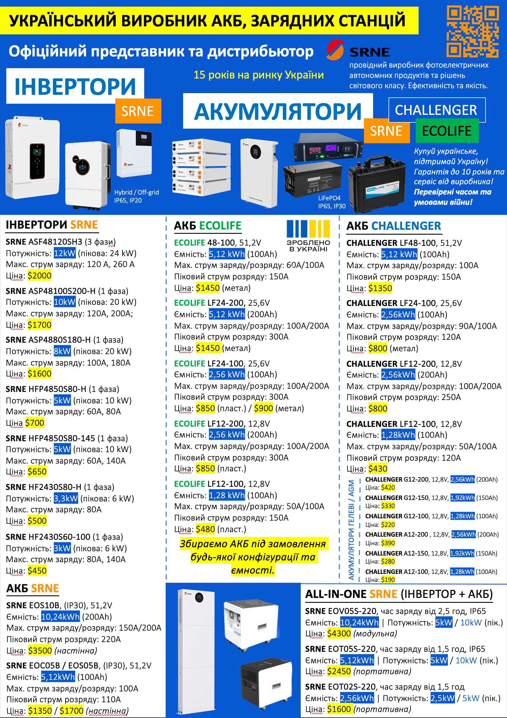 Акумулятори SRNE, EcoLife, Challenger, автономне ел. живлення, LiFePO4