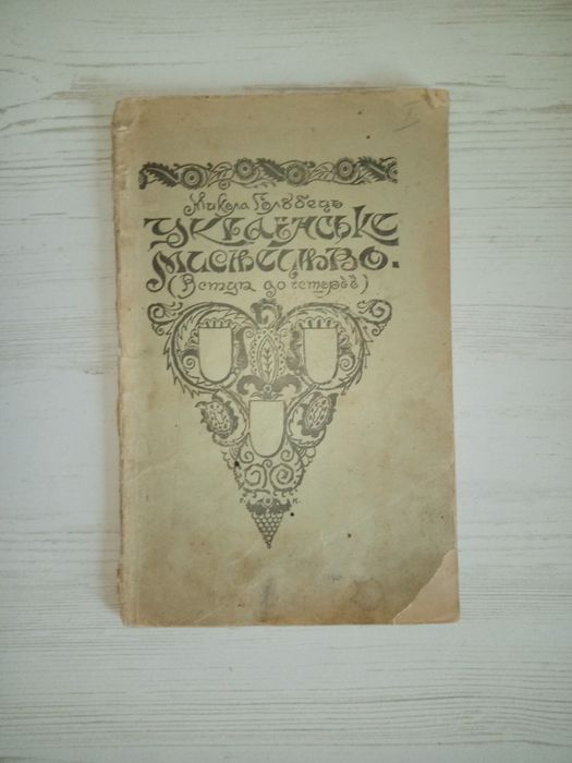 Продам 1918, Українське мистецтво (Вступ до історії). Голубець М.
2 ли
