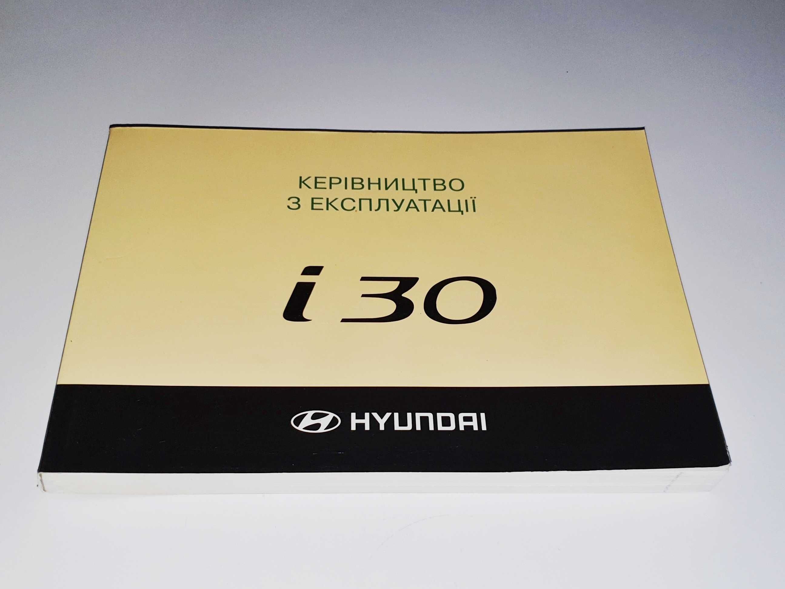 Инструкция (руководство) по эксплуатации Hyundai i30 FD (2007-12)