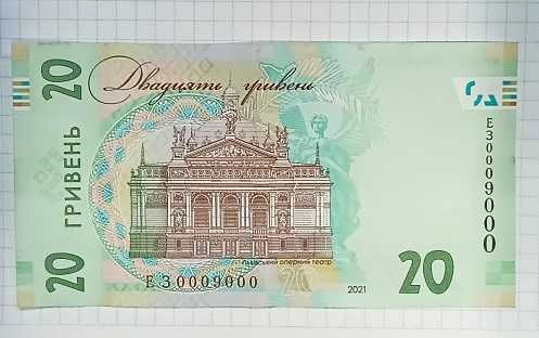 Купюра 20 гривень із номером ЕЗ 0009000