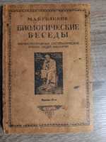 книга '' биологические беседы'' 1929 року. стан задовільний 10 видання