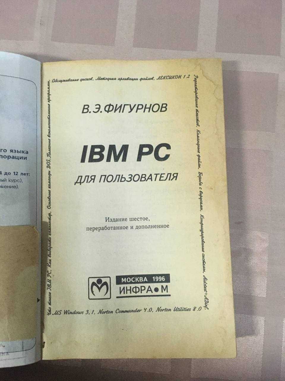 Книга IBM PC для пользователя В.Э. Фигурнов