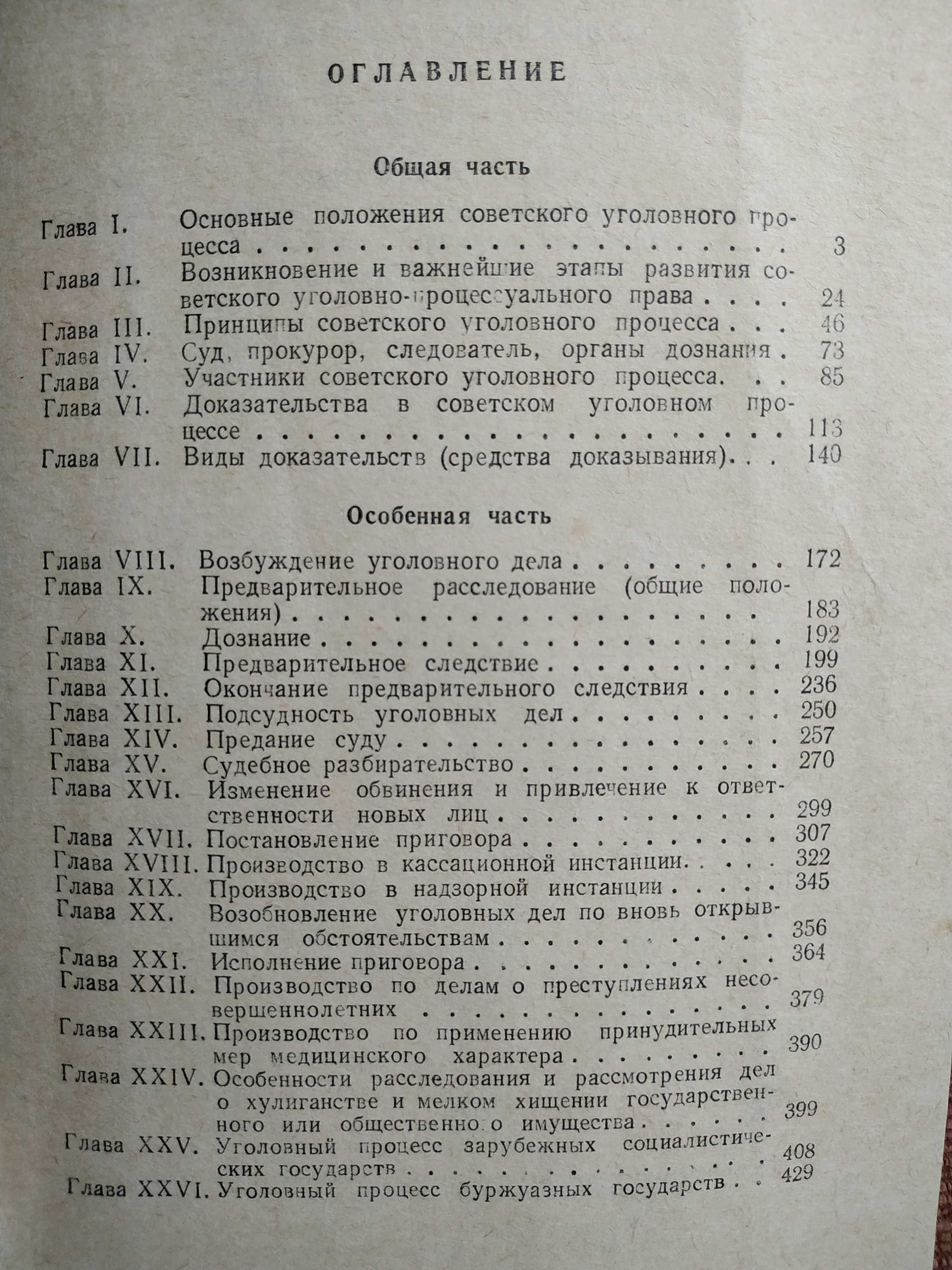 Советский уголовный процесс 1983 Киев "Вища школа"