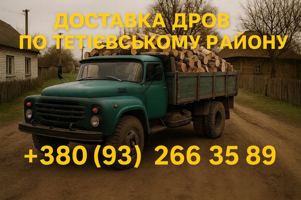 Доставка дров по Тетієвському районі