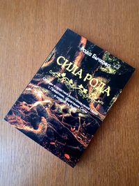 Книга Сила рода Рада Бычкова ОПТ Киев