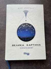 Велика Картина. Осягнути всесвіт