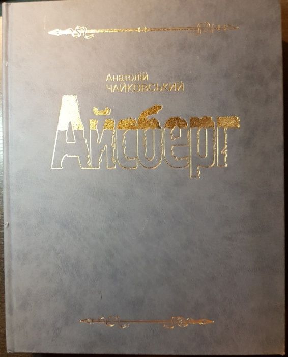 Чайковский А. "Айсберг" Из истории органов ВД и ГБ Украины, укр.мова