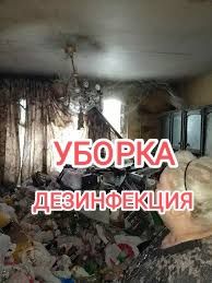‼️Удалить Запах / Генеральная уборка / Дезинфекция / Вывоз мусора Хлам