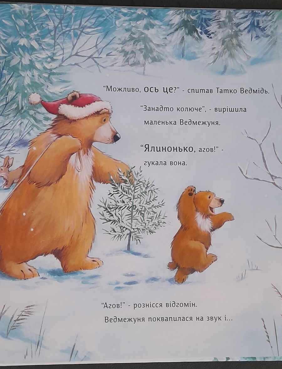 Новинка! Ялинка-манюня для ведмежуні. Новорічна дитяча книга.