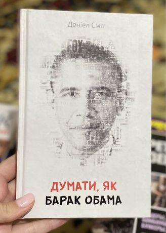 Продам книгу Деніела Сміта « Думати, як Барак Обама»