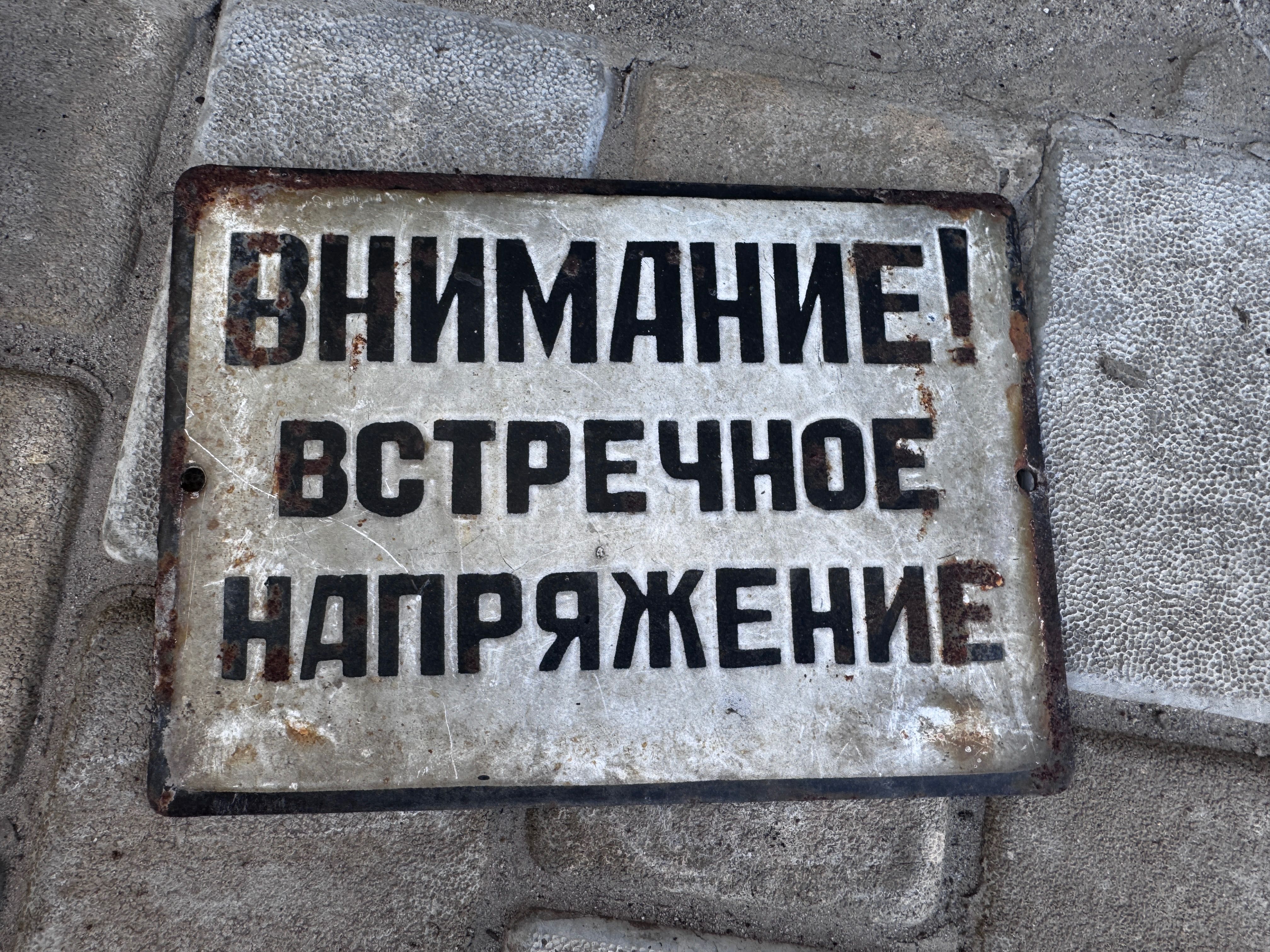 Табличка вниманиє встречноє напряжениє