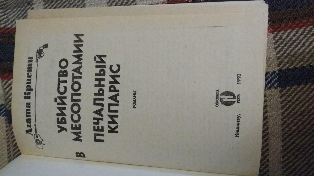 =Агата Кристи Убийство в Месопотамии=