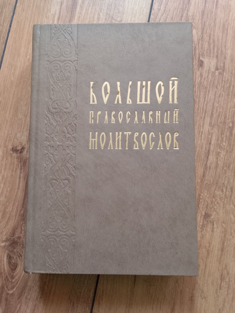 Книга Православный Молитвослов