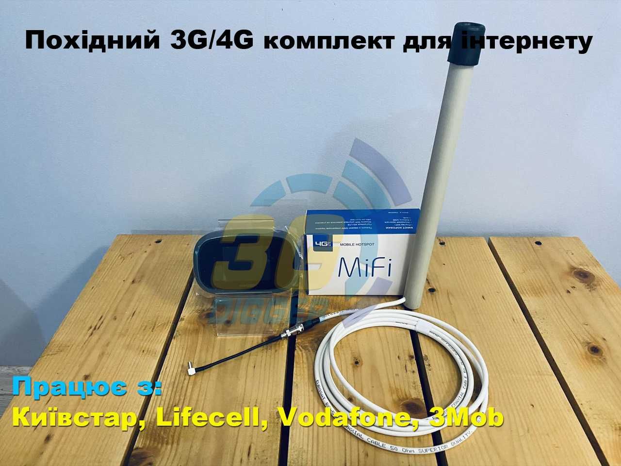 Похідний 3G/4G комплект для ЗСУ (АКБ 4400мАг/PowerBank/WiFi 2,4+5ГГц)