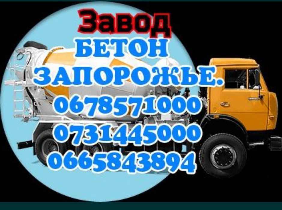 Доставка БЕТОНА.