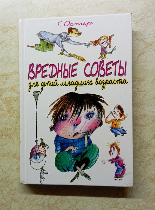 Григорий Остер "Вредные советы" и др. книги. 13 шт.