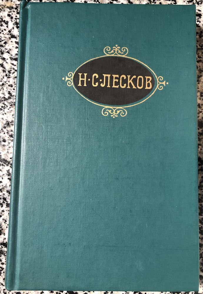 Н. С. Лесков. Собрание сочинений в двенадцати томах. 1989.