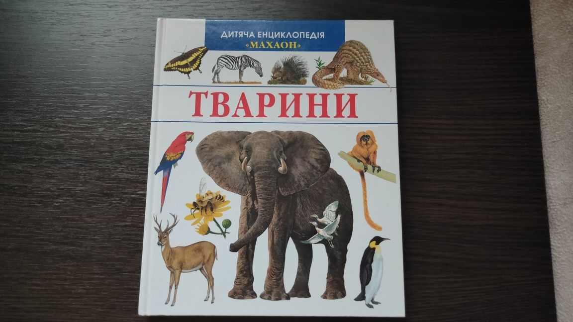 Энциклопедия для детей про животных