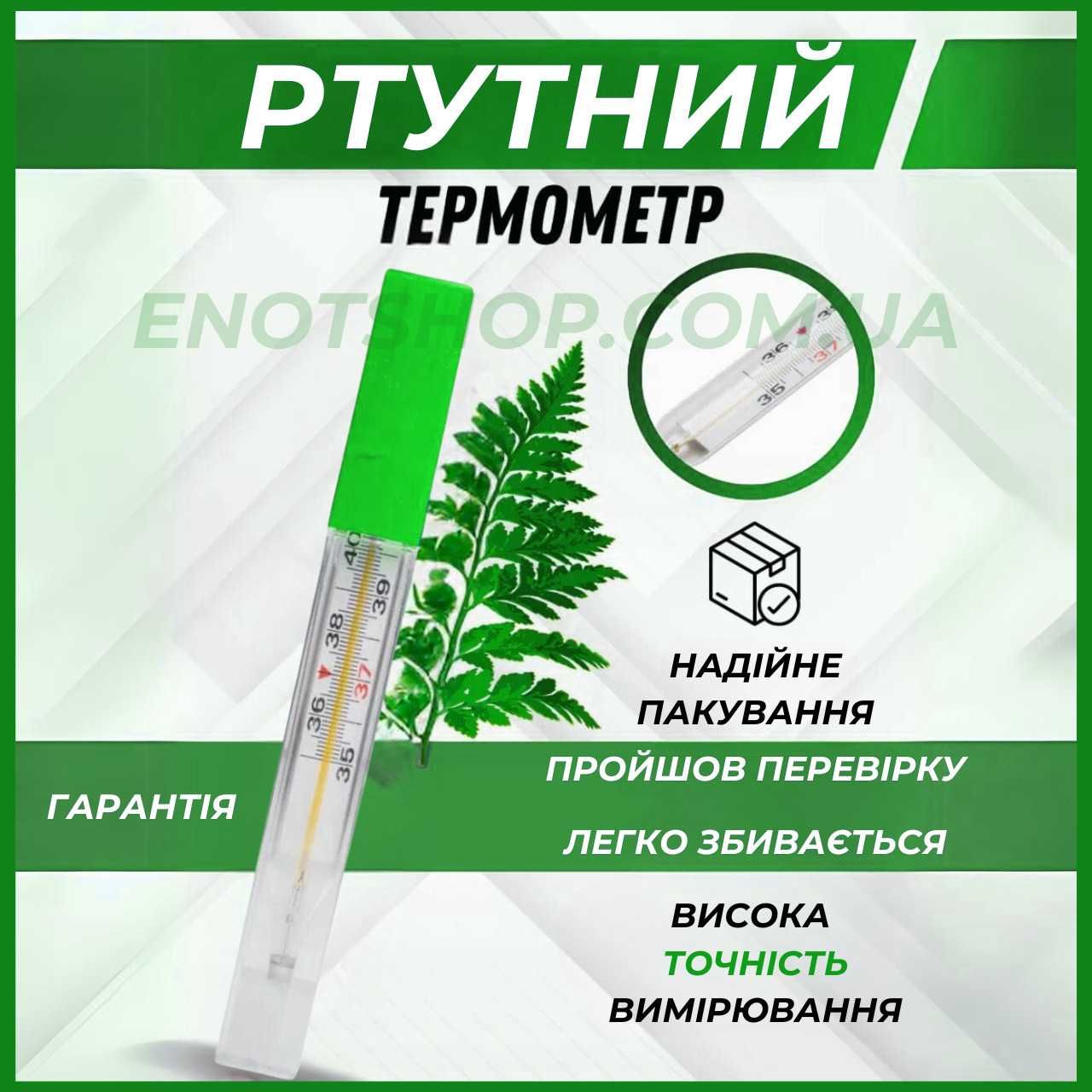 ТОП ПРОДАЖІВ! Градусник ртутний | Ртутний термометр, без передплат