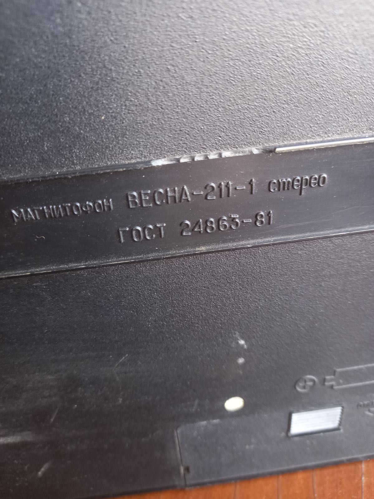 Магнитофон кассетный Весна 211 Стерео СССР