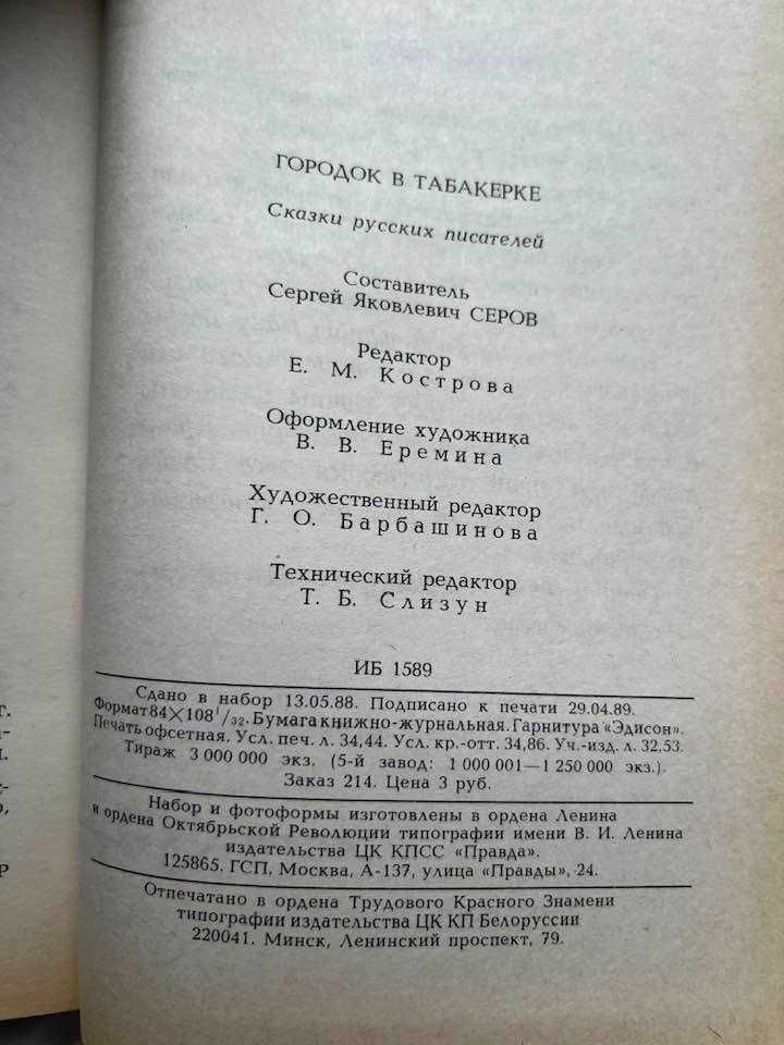 Книга Городок в табакерке. Сборник сказок. 1989. Новая книга