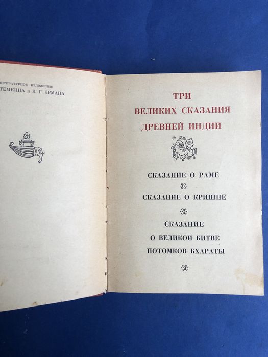 Три великих сказания древней индии