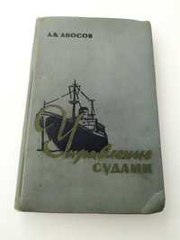 УПРАВЛЕНИЕ КОРАБЛЕМ пособие для судоводителя судовождение лоция