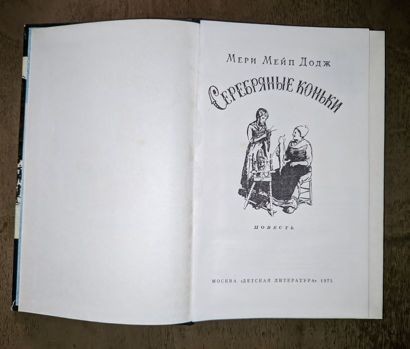 Книга для детей: Мэри Мейпс Додж. Серебряные коньки