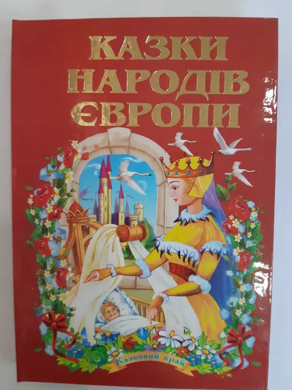 Казки народів Європи