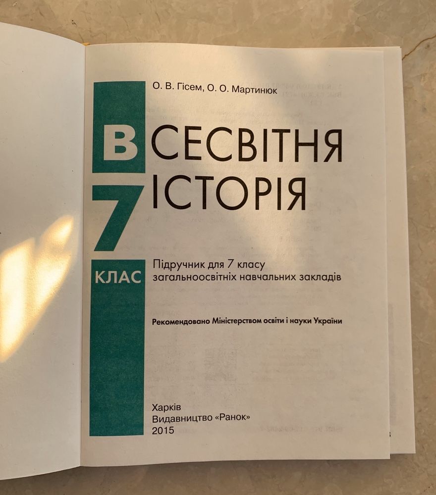 Всесвітня історія, підручник для 7 класу Буквар 1