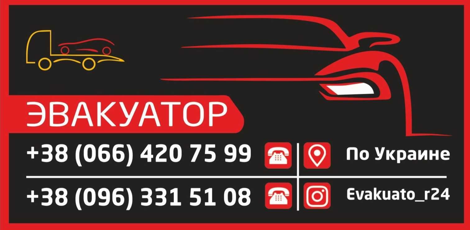 Евакуатор Добропілля, Эвакуатор Доброполье,Євакуатор Покровськ Веровка
