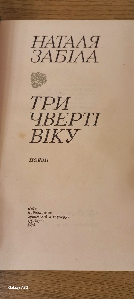 Наталя Забіла Поезії