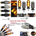 Мото поворотники LED динамічні, з габаритами, сигналом ДХО на мотоцикл