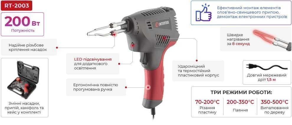 Паяльник импульсный 200 В, 3-режима, INTERTOOL RT-2003