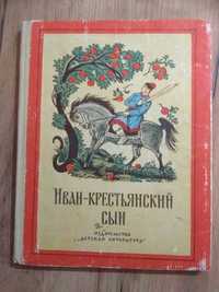 Детская книга 1975 г Иван -крестьянский сын. Сказки