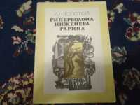 А.Н. Толстой Гиперболоид инженера Гарина