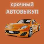 Автовыкуп. Срочный выкуп авто