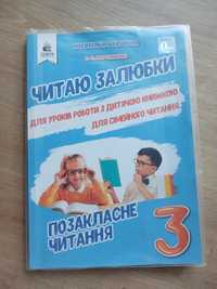 Позакласне читання,читаю залюбки 3 клас