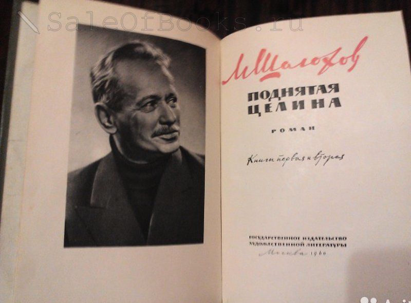 Знаменитый роман М.Шолохова"Поднятая целина" в хор.сост.Москва,1960 г.