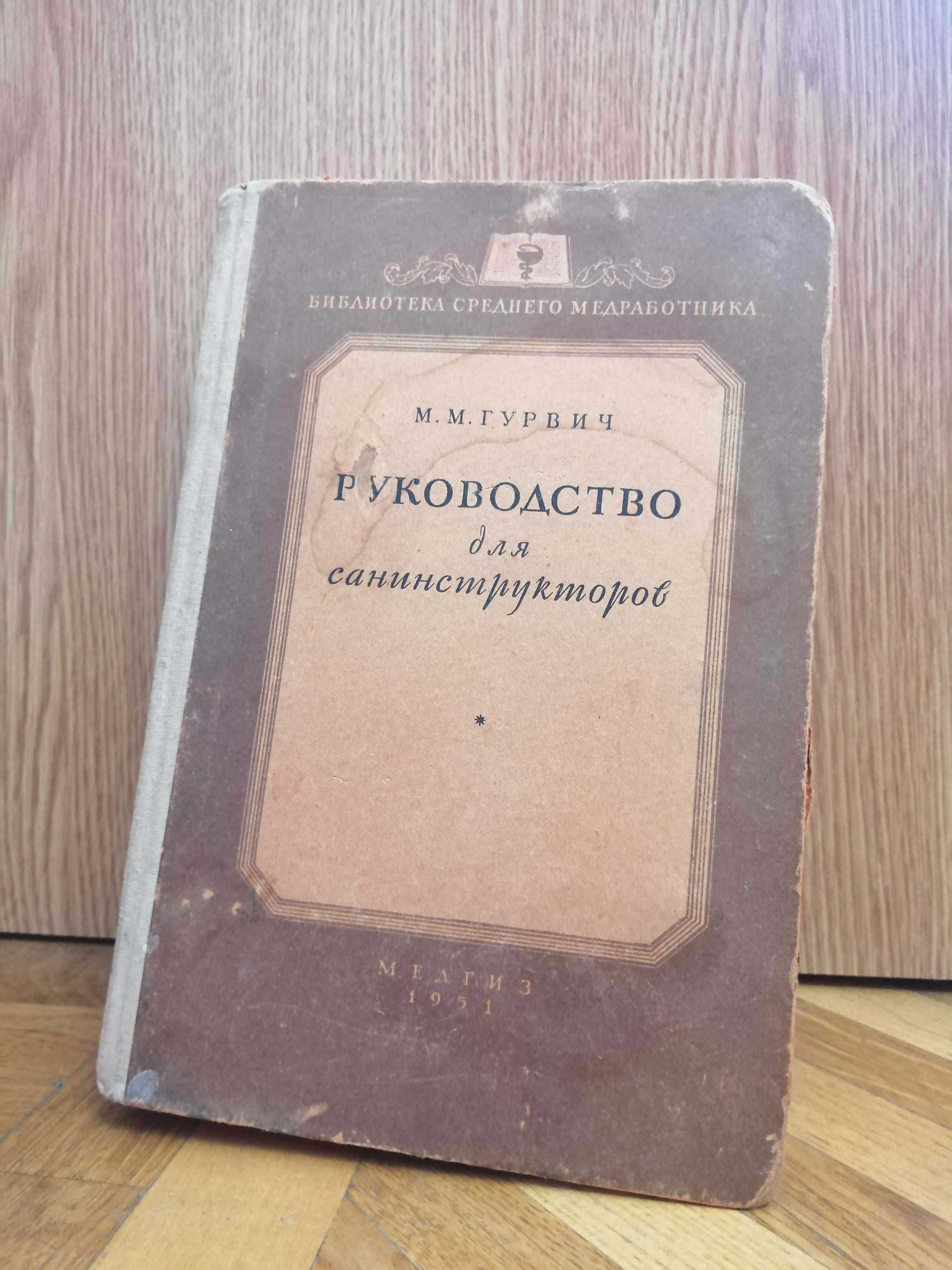 М. Гурвич "Руководство для санинструкторов" (военная медицина СССР)