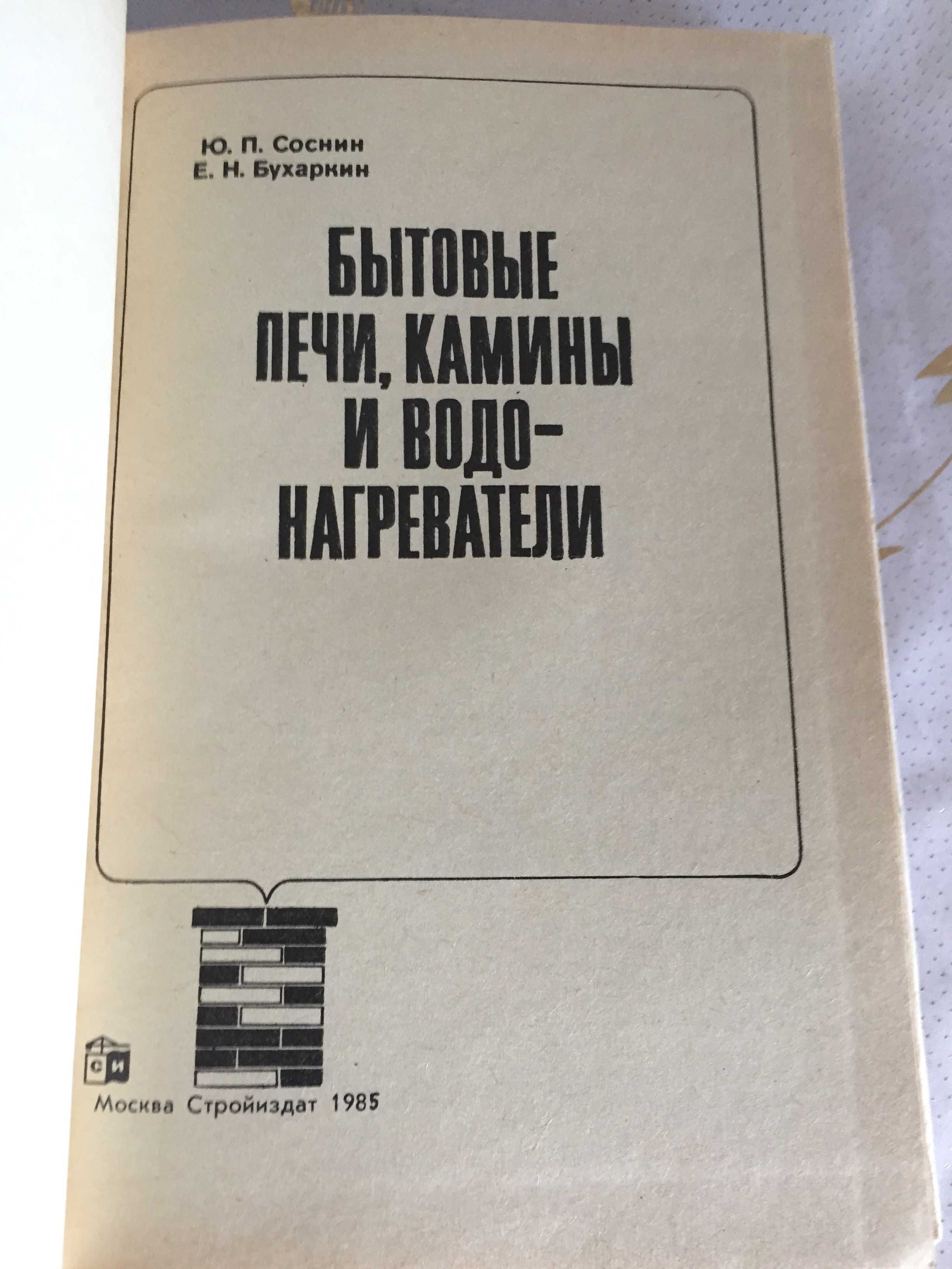 Ю. П. Соснин, Е. Н. Бухаркин Бытовые печи, камины и водонагреватели