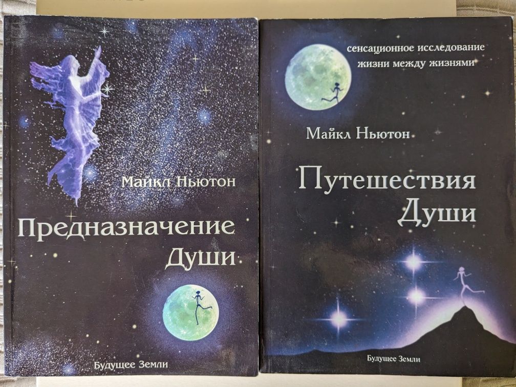 2 книги: Майкл Ньютон - Предназначение души, Путешествия души