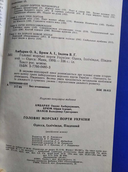 Книга Главные морские порты Украины Одесса Ильичёвск Южный