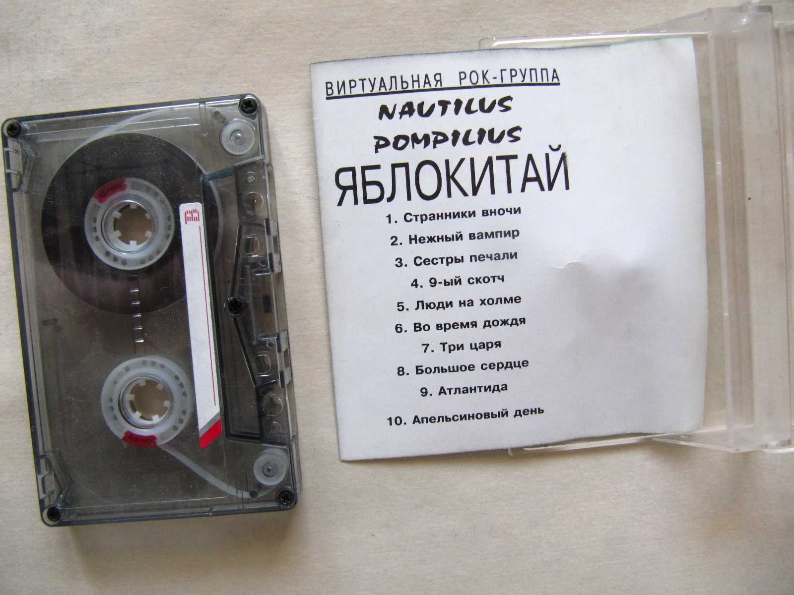 Касета Nautilus Pompilius - Яблокитай
