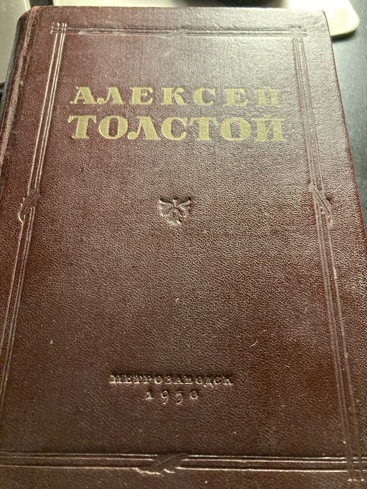 Книга Алексей Толстой 1950 год