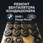 Ремонт вентилятора кондиціонера Бмв е53.е39.е65.RR