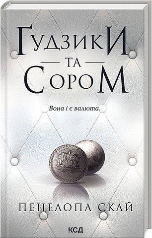 Ґудзики. Комплект із п'яти книг