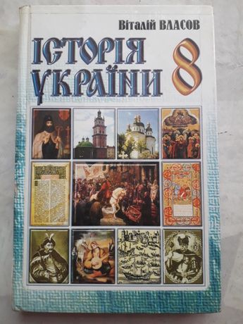 Продам учебник 8кл История украины