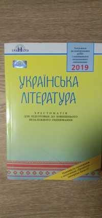 Хрестоматія українська література до ЗНО